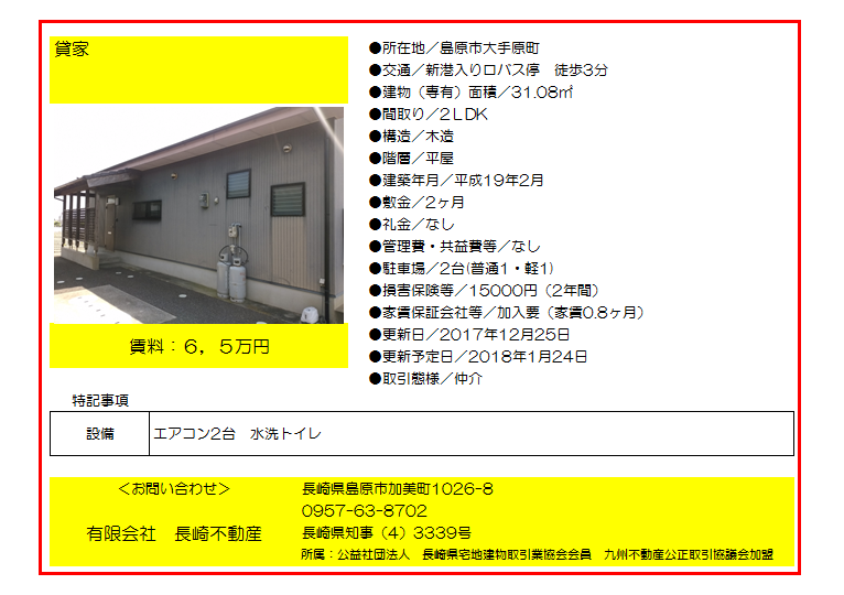 6.5(有)長崎不動産:賃貸3 6.5(有)長崎不動産:賃貸3