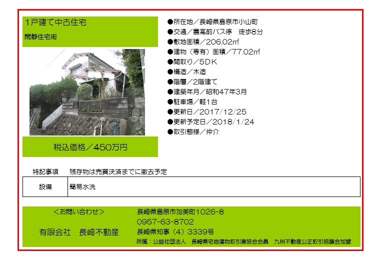 450(有)長崎不動産:売買1 450(有)長崎不動産:売買1