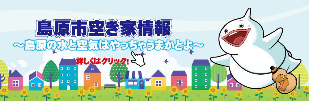 島原市空き家情報