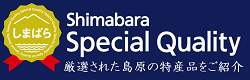 shimabara Special Quality厳選された島原の特産品をご紹介