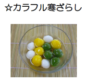 かんざらし かんざらし