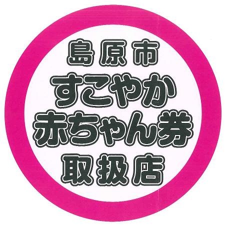 すこやか赤ちゃん券取扱店ステッカー すこやか赤ちゃん券取扱店ステッカー