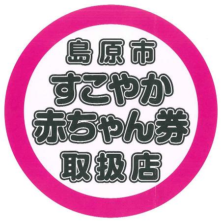 すこやか赤ちゃん券取扱店ステッカー