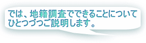 では、地籍調査でできることについてひとつずつご説明します では、地籍調査でできることについてひとつずつご説明します
