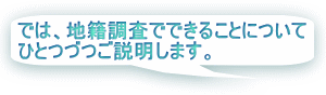 では、地籍調査でできることについてひとつずつご説明します