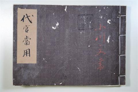044+201312『代官当用』知識と経験の生かし方(平成25年12月号)表紙