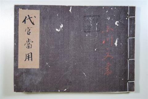 044+201312『代官当用』知識と経験の生かし方（平成25年12月号）表紙