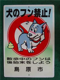 「犬のフン禁止」看板