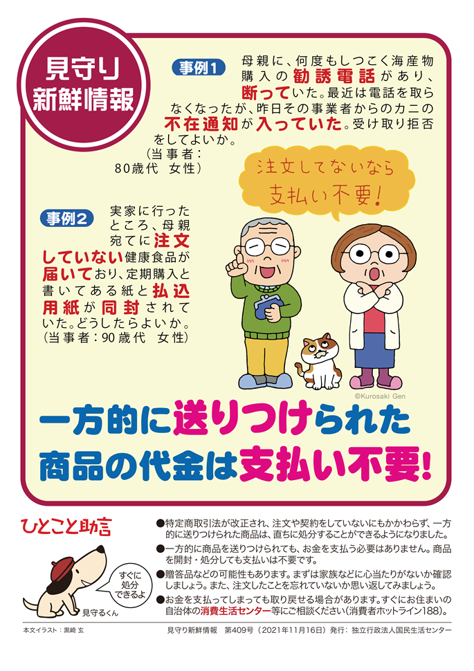 一方的に送りつけられた商品の代金は支払い不要!