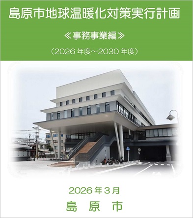 島原市地球温暖化対策実行計画(事務事業編)(令和8年3月改定)