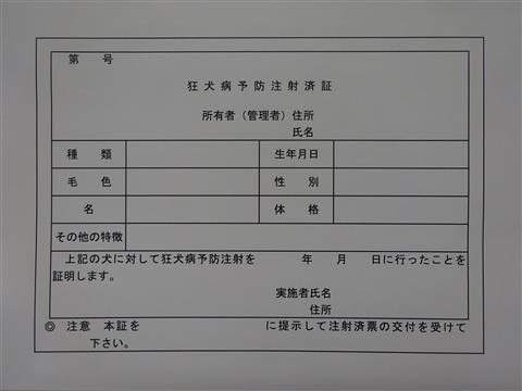 注射済証