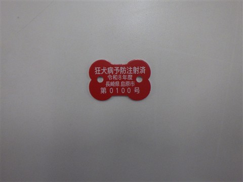 令和8年度狂犬病注射済票