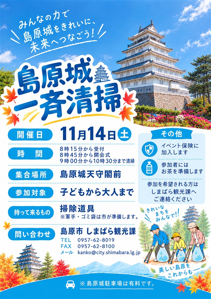 島原城一斉清掃