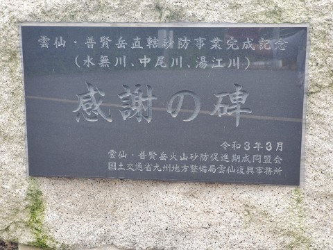 16-2_雲仙・普賢岳直轄砂防事業完成記念碑