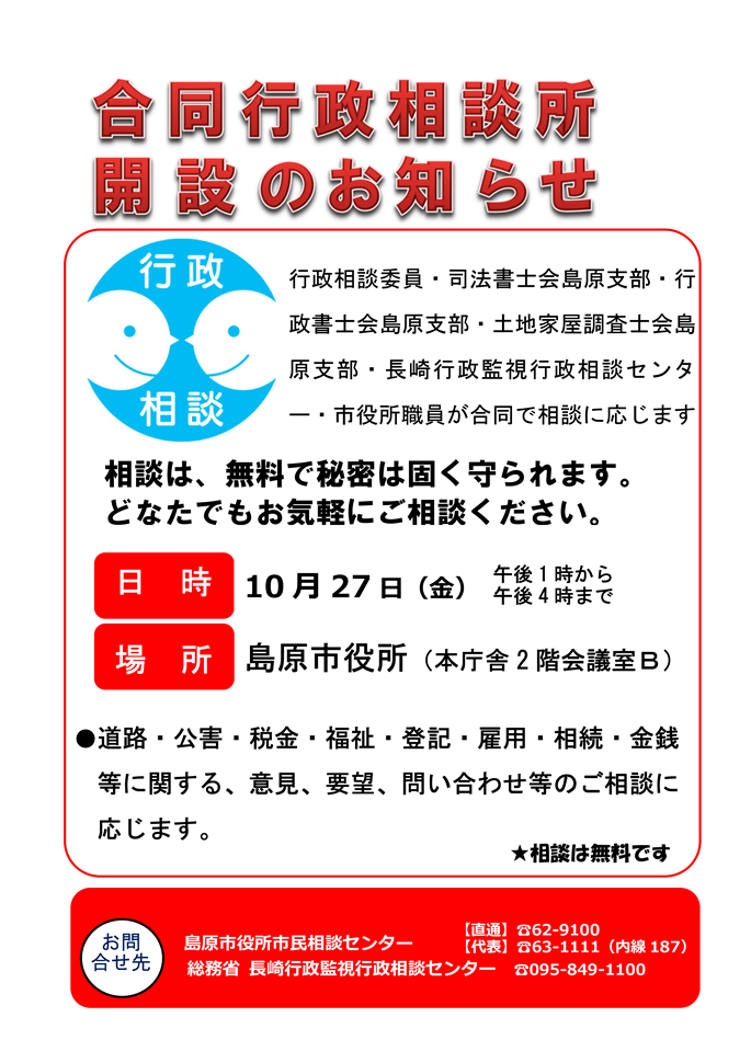 合同行政相談チラシ