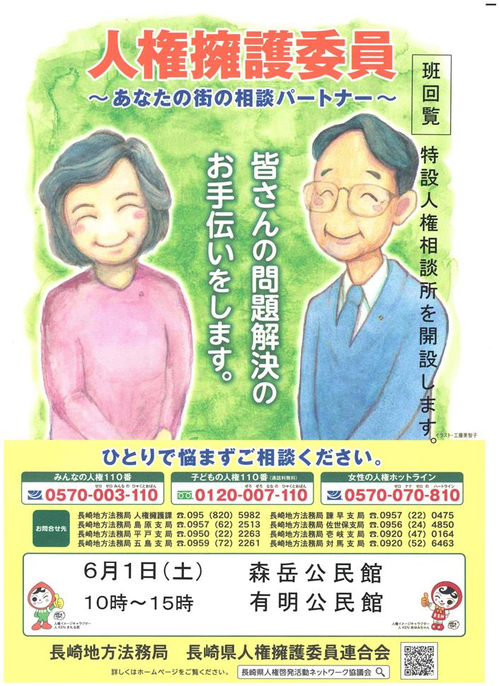 特設人権相談所