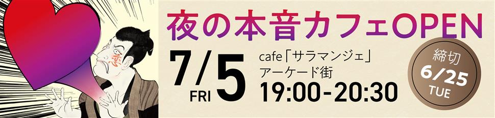 夜の本音カフェOPEN