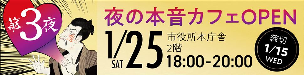 夜の本音カフェOPEN第3回