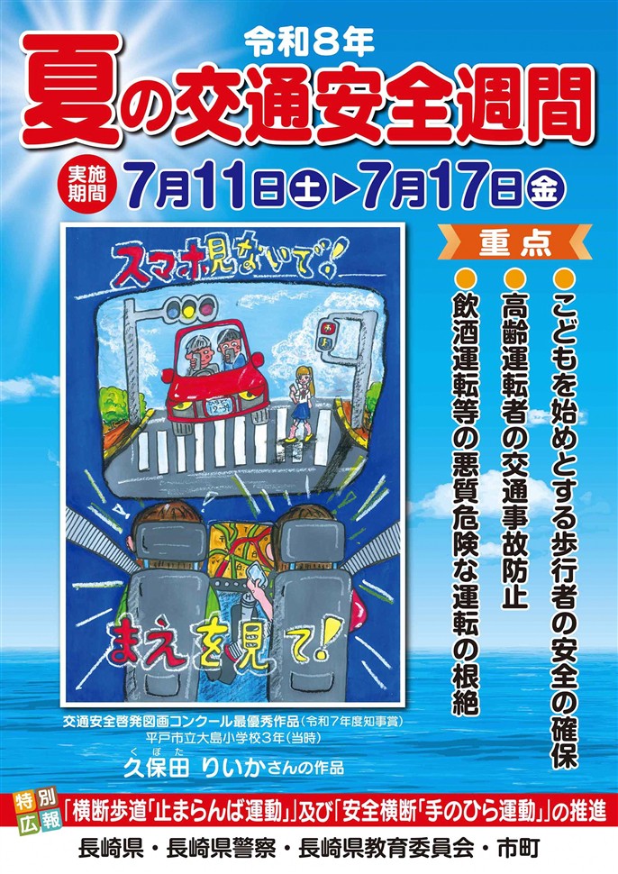 夏の交通安全週間ポスター