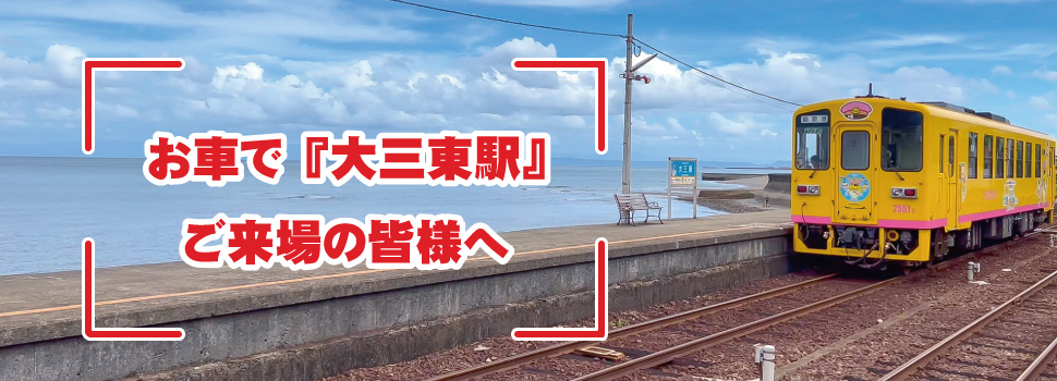 車で大三東駅にお越しの方へ