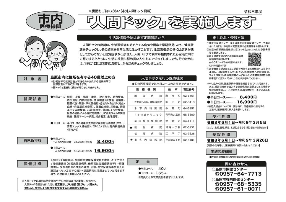 (市内医療機関)人間ドックを実施します