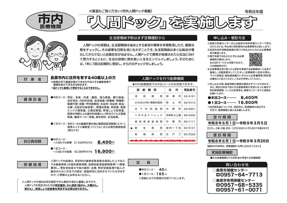 (市内医療機関)人間ドックを実施します