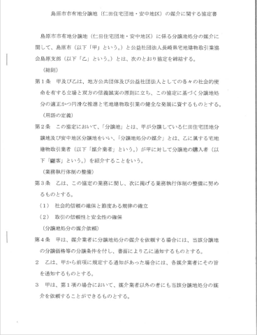 島原市市有地分譲地(仁田住宅団地・安中地区)の媒介に関する協定書 島原市市有地分譲地(仁田住宅団地・安中地区)の媒介に関する協定書