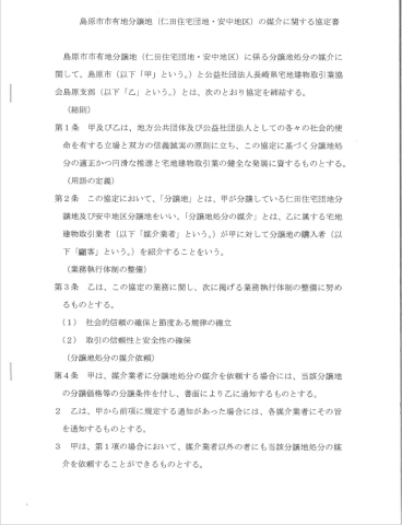 島原市市有地分譲地(仁田住宅団地・安中地区)の媒介に関する協定書