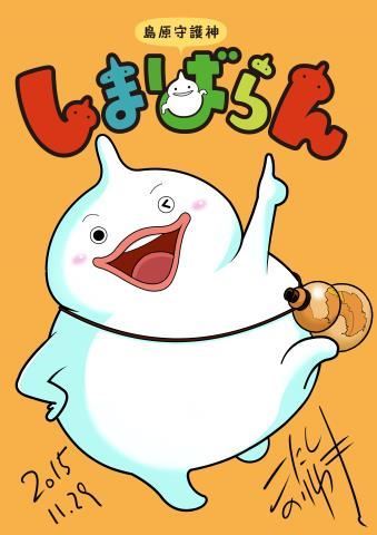 島原守護神「しまばらん」降臨! 島原守護神「しまばらん」降臨!