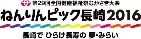 ねんりんピック長崎2016ロゴ