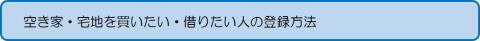 利用希望者登録方法 利用希望者登録方法