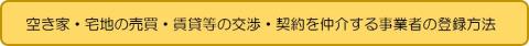 宅地建物取引業者登録方法 宅地建物取引業者登録方法