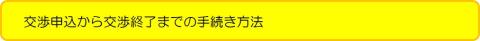 交渉申込・結果報告 交渉申込・結果報告
