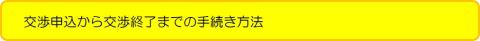 交渉申込・結果報告