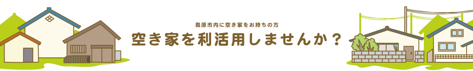 空き家バンクバナー 空き家バンクバナー
