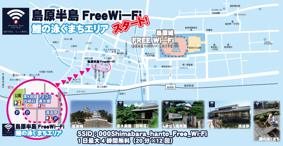 島原半島FreeWi-Fi