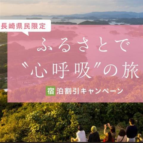 宿泊割引キャンペーン