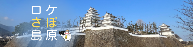 ロケさぽ島原