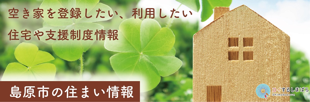 島原市の住まい情報