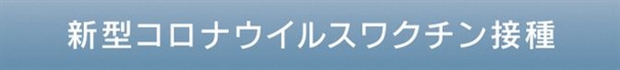 コロナワクチン