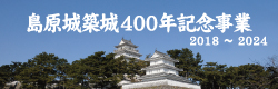 島原城築城400年記念事業　2018年～2024年