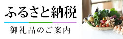 ふるさと納税　御礼品のご案内