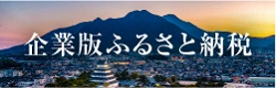 企業版ふるさと納税