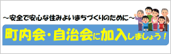 町内会・自治会に加入しましょう！