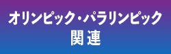 オリンピック・パラリンピックへ向けた取り組み