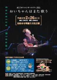 「南こうせつコンサートツアー2011」チラシ