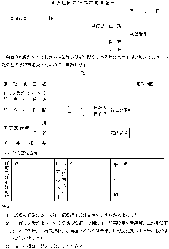 島原市風致地区内における建築等の規制に関する条例施行規則
